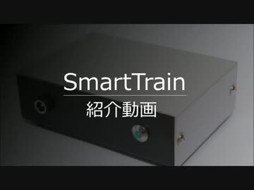 SmartTrain - AndroidスマートフォンでNゲージを無線制御できるコントローラー