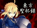 東方聖杯録～Fate/phantasia gradale～ 第一話