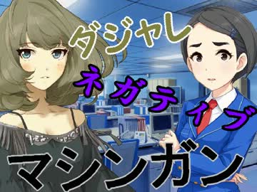 【ノベマスは】ダジャレネガティブマシンガン【一日一秒まで】