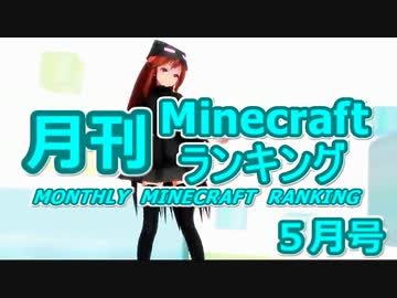 月刊 Minecraft(マインクラフト) ランキング　2013年5月号