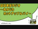 ぱぱあぼらじお ～丸かじりホットアップルパイ～