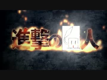 【替え歌】進撃のﾊｰｲ【音河ヒド】