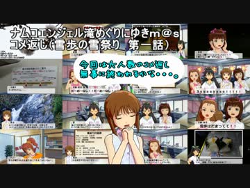 滝めぐりにゆきｍ＠ｓ　コメ返し（雪歩の雪祭り 第一話）