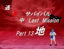 【mugen】逃走中サバイバル LastMission Part13-地【5th】