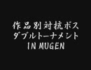 作品別対抗ボスダブルトーナメント in MUGENその7