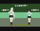 【健音テイ&和音マコ】ハッピーシンセサイザをUTAってODOって少しHANASU動画