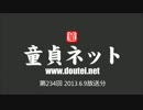 第234回 童貞ネット＠ねとらじ 2013.6.9放送分