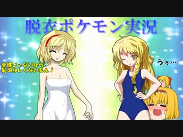 【BW2】アリスの脱衣ポケモン実況【負けたら全脱ぎ】