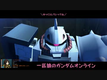 【ゆっくり実況】一匹狼のガンダムオンライン 第11話【GPガチャ回】