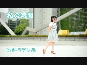 【みきぺでぃあ】私の時間　short ver.　【踊ってみた】