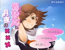 【Barley tea!! 麦茶愛好会】　鷽替真と月夜の×××を朗読プレイ！？part7