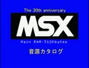 【30th】MSX音源カタログ