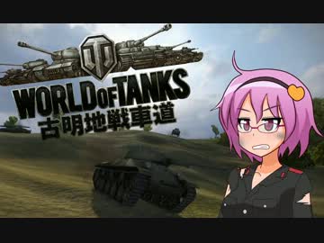 【WoT】古明地戦車道part3【ゆっくり実況】