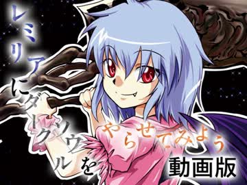 レミリアにダークソウルをやらせてみよう動画版