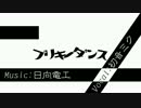 ブリキノダンスを戯れちゃんが歌いました。