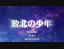 【オリジナルPV】敗北の少年【もっこ】