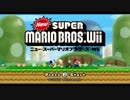 【実況】相方達とNewスーパーマリオブラザーズWiiを遊びつくす！ part1