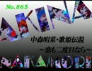 パチンコ　中森明菜　歌姫伝説 ～恋も二度目なら～　（No.865)