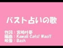 【カラオケ作ってみた】バスト占いの歌  (簡易版)