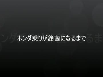 ホンダ乗りが鈴菌になるまで　第1章