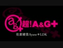 佐倉綾音 Ayane*LDK [超A＆G+版]　#23(#30)(2013.06.16)