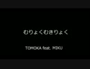 【初音ミク・オリジナル】むりょくむきりょく【MIKU】