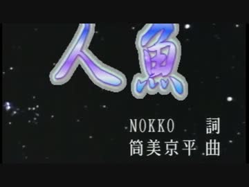【ニコカラ】人魚