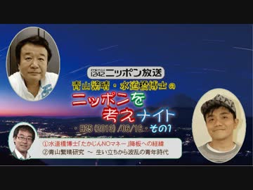 1/3【青山繁晴】ニッポンを考えナイト H25/06/16【水道橋博士】