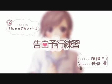『告白予行練習』歌ってみた【俊兎】