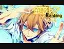 【2013】鏡音レン　ソロランキング【05月号】