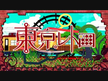 【ボカロ8人】東京レトロ×Twilight ∞ nighT【マッシュアップ】