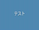 とりあえずテストで挨拶をしてみた１