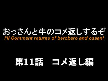 【コメ返し】父娘でMinecraft　おっさんと牛の孤島日記　第11話コメ返し
