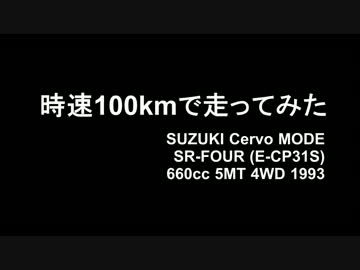 【4輪】【セルボモード】時速100キロで走ってみた【E-CP31S】