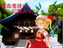 吸血鬼妹へ幻想入り 第十五話