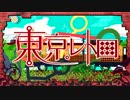 【電車乗るのが大好きな僕が】東京レトロ@ 歌ってみた【とっ君】