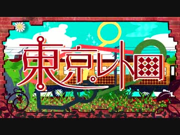 【電車乗るのが大好きな僕が】東京レトロ@ 歌ってみた【とっ君】