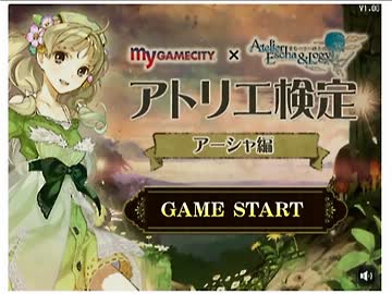 アトリエ検定～アーシャ編～に挑戦してみた（実況）