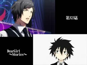 神谷浩史・小野大輔のDearGirl ～Stories～ 第323話