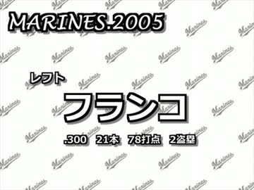 マリーンズ2005年　1-9メドレー