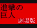 【旧エヴァ予告編風】進撃の巨人【MAD】