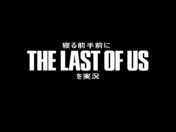 （本編）寝る前手前にThe Last of Usのプロローグを実況（字幕付）