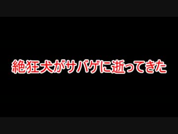 何故か「サバゲに逝ってきた」をうた・・・歌ってない？by絶狂犬
