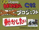 Ｆ氏 presents HONDA C92 動かしたいプロジェクト　その２
