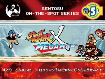 ストリートファイター X ロックマンを和やかに実況せんとす　最終話