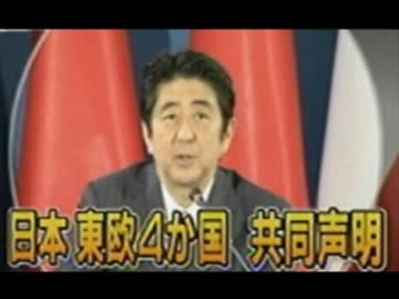安倍総理G8出席前に東欧へトップセールス４ヵ国と共同声明