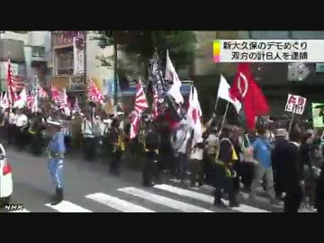新大久保のデモでもみ合い ８人逮捕