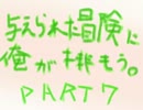 【実況】新作フリゲー「与えられた冒険」に俺が挑もうＰａｒｔ7