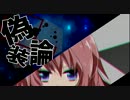 【ニコカラ】偽装論_on【巡音ルカ】[ましゃはるP]