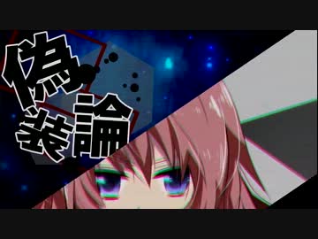 【ニコカラ】偽装論_on【巡音ルカ】[ましゃはるP]